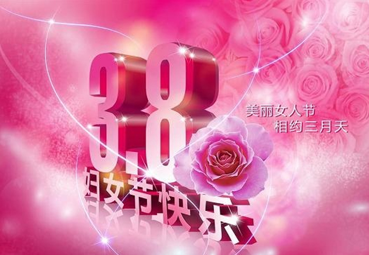 巾幗繁如花，盛放新時代！致全體女職工的一封信