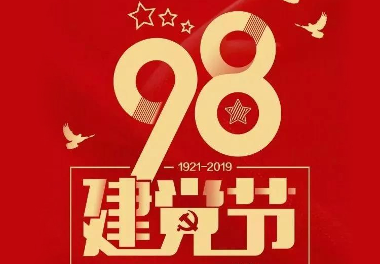 不忘初心、牢記使命！熱烈慶祝中國(guó)共產(chǎn)黨成立98周年！