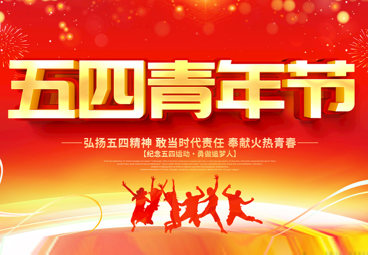 青春不負(fù)、共筑未來，觀宇玻璃致敬五四運(yùn)動(dòng)100周年