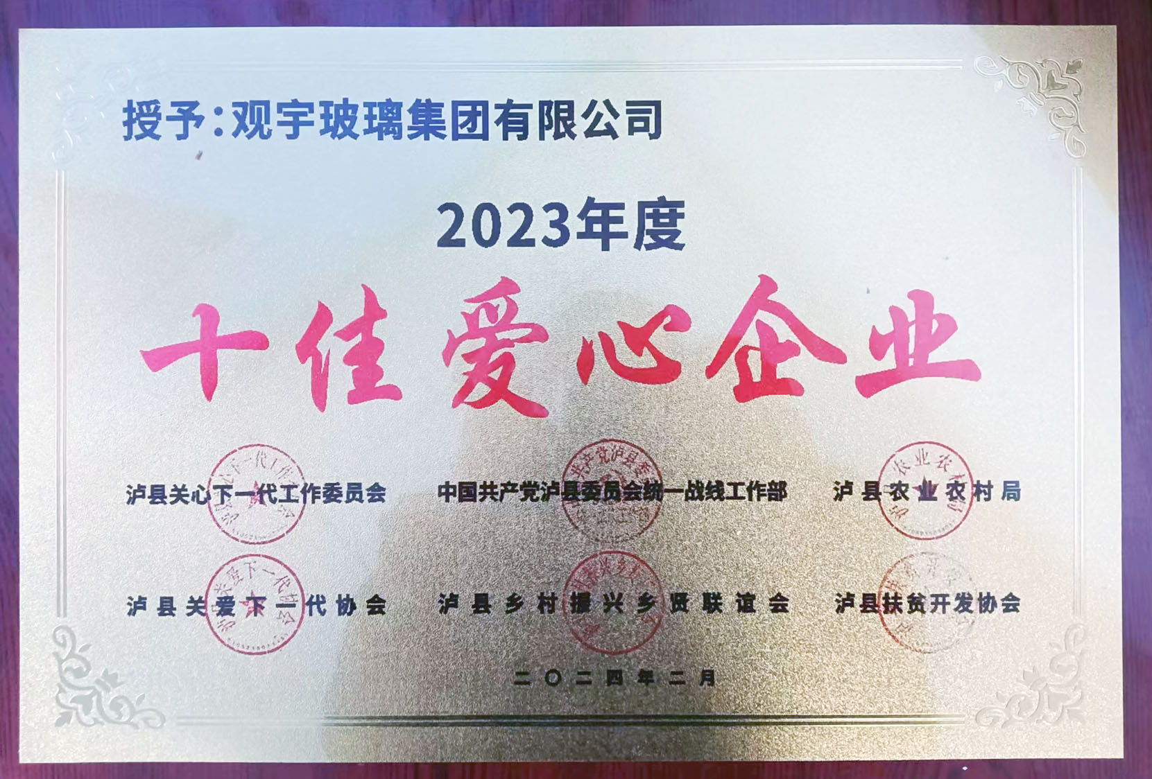 瀘縣十佳愛(ài)心企業(yè)